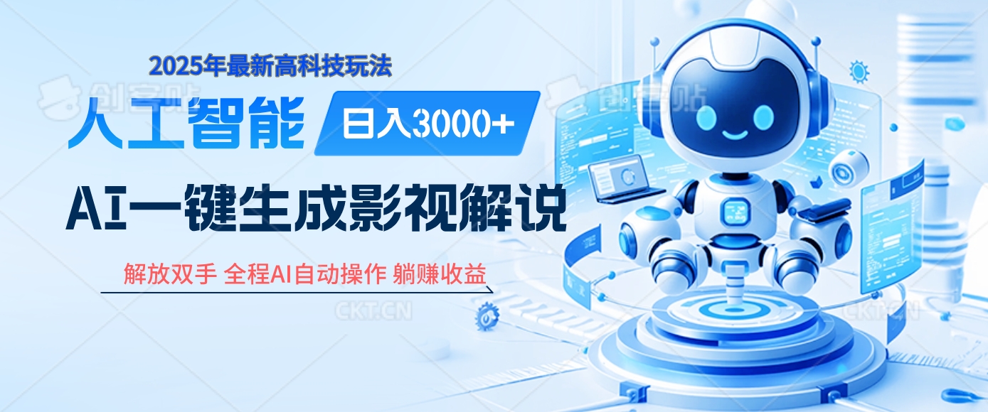 炸裂!2025 影视解说界核爆级革命!AI 十秒吞片吐爆款,多平台自动撒钱,日入 3000 + 比呼吸还简单!网创吧-网创项目资源站-副业项目-创业项目-搞钱项目网创吧