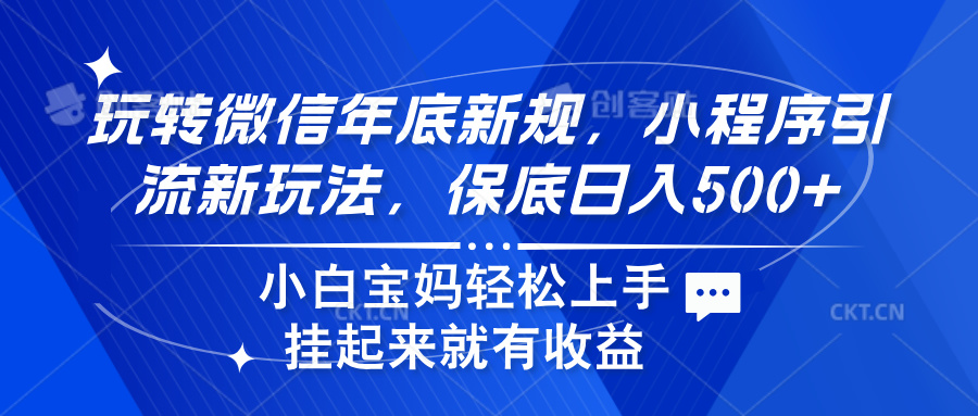 玩转微信年底新规,小程序引流新玩法,保底日入500+网创吧-网创项目资源站-副业项目-创业项目-搞钱项目网创吧