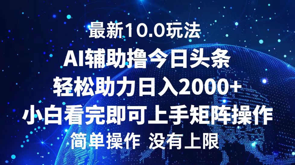 今日头条最新8.0玩法,轻松矩阵日入3000+网创吧-网创项目资源站-副业项目-创业项目-搞钱项目网创吧