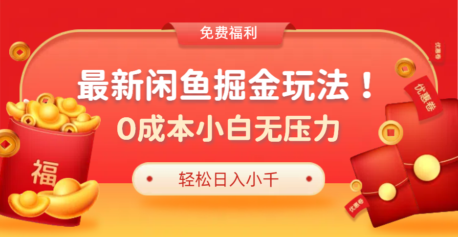 最新咸鱼掘金玩法2.0,更新玩法,0成本小白无压力,多种变现轻松日入过千网创吧-网创项目资源站-副业项目-创业项目-搞钱项目网创吧