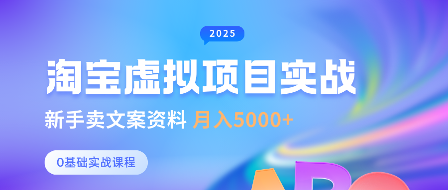 淘宝虚拟项目垂直玩法,新手卖文案资料,月入5000+网创吧-网创项目资源站-副业项目-创业项目-搞钱项目网创吧