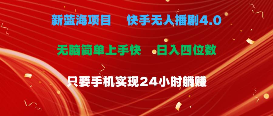 蓝海项目,快手无人播剧4.0最新玩法,一天收益四位数,手机也能实现24…网创吧-网创项目资源站-副业项目-创业项目-搞钱项目网创吧