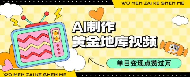 用AI制作黄金地库视频，单日变现1k+，简单易上手网创吧-网创项目资源站-副业项目-创业项目-搞钱项目网创吧