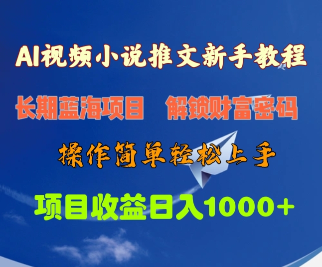 AI视频小说推文新手教程,长期蓝海项目,解锁财富密码,操作简单轻松上手,项目收益日入1000+网创吧-网创项目资源站-副业项目-创业项目-搞钱项目网创吧