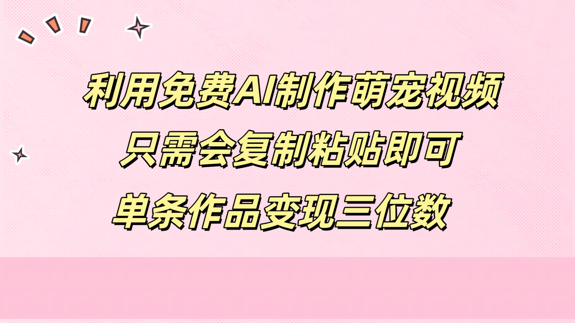 利用免费AI制作萌宠视频,只需会复制粘贴,单条作品变现三位数网创吧-网创项目资源站-副业项目-创业项目-搞钱项目网创吧