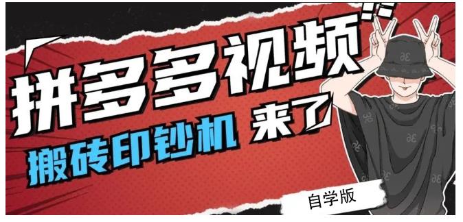 拼多多视频搬砖印钞机玩法,2021年最后一个短视频红利项目