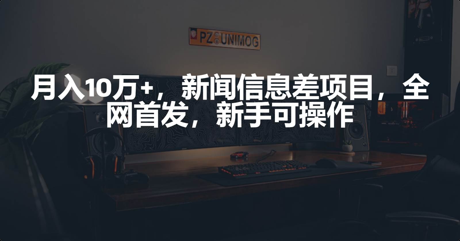月入10万+,新闻信息差项目,新手可操作网创吧-网创项目资源站-副业项目-创业项目-搞钱项目网创吧