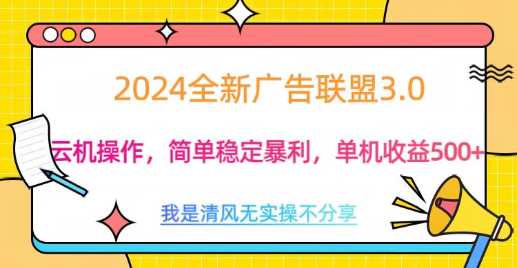 3.0最新广告联盟玩法,单机收益500+网创吧-网创项目资源站-副业项目-创业项目-搞钱项目网创吧