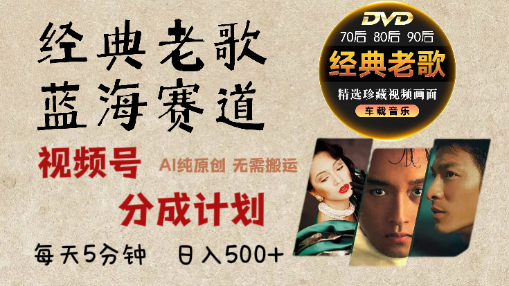 2025年最新经典老歌赛道,视频号分成计划收益拿到手软,AI纯原创作品,无需搬运素材,每天5分钟,日入500+网创吧-网创项目资源站-副业项目-创业项目-搞钱项目网创吧