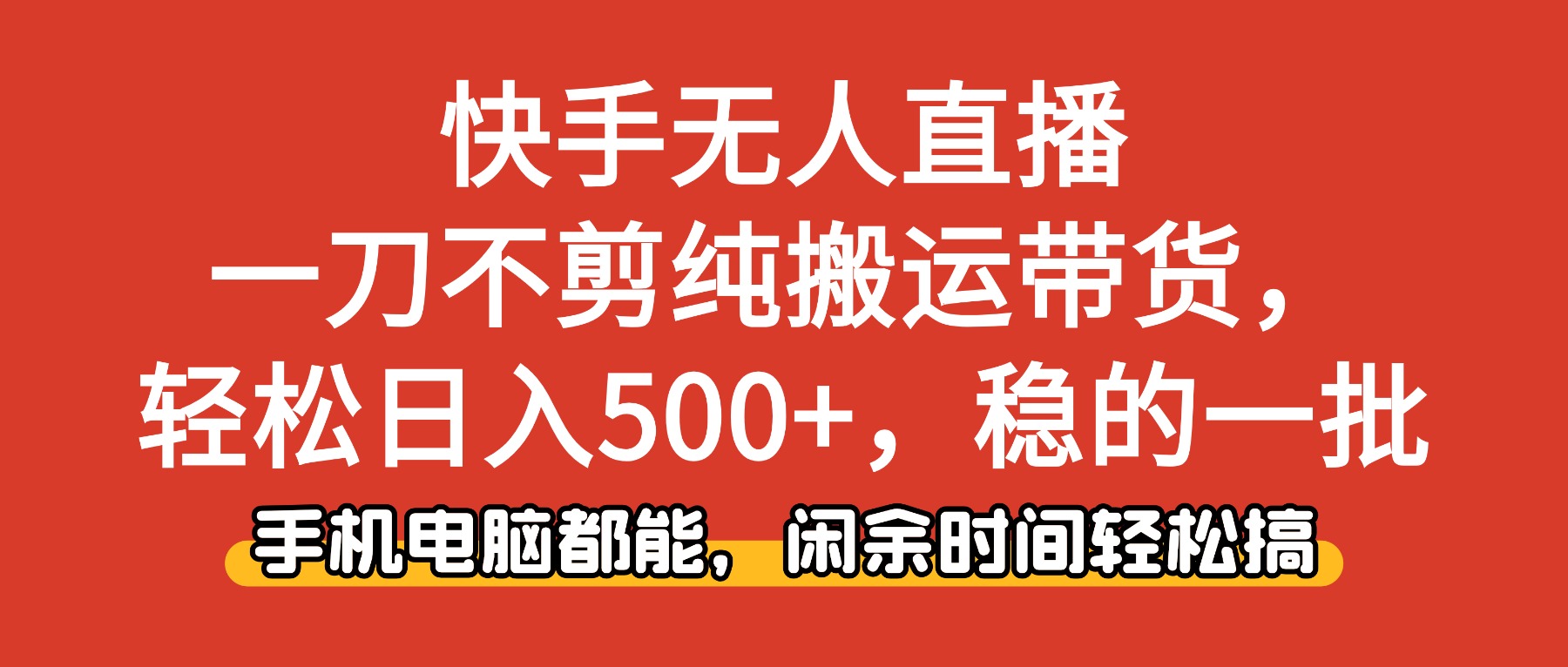 快手无人直播,一刀不剪纯搬运带货轻松日入500+,稳的一批,手机电脑都能,闲余时间轻松搞!网创吧-网创项目资源站-副业项目-创业项目-搞钱项目网创吧