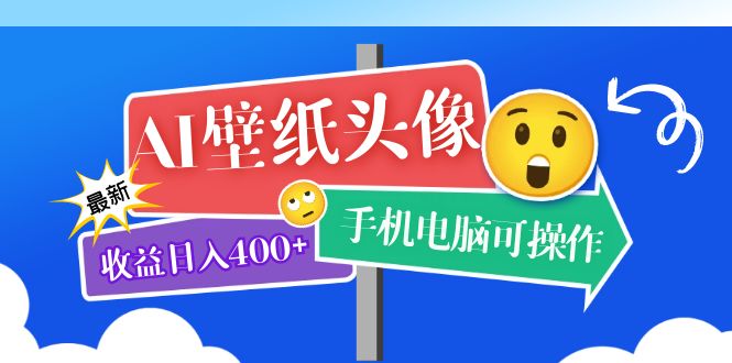 AI壁纸头像超详细课程:目前实测收益日入400+手机电脑可操作,附关键词资料网创吧-网创项目资源站-副业项目-创业项目-搞钱项目网创吧
