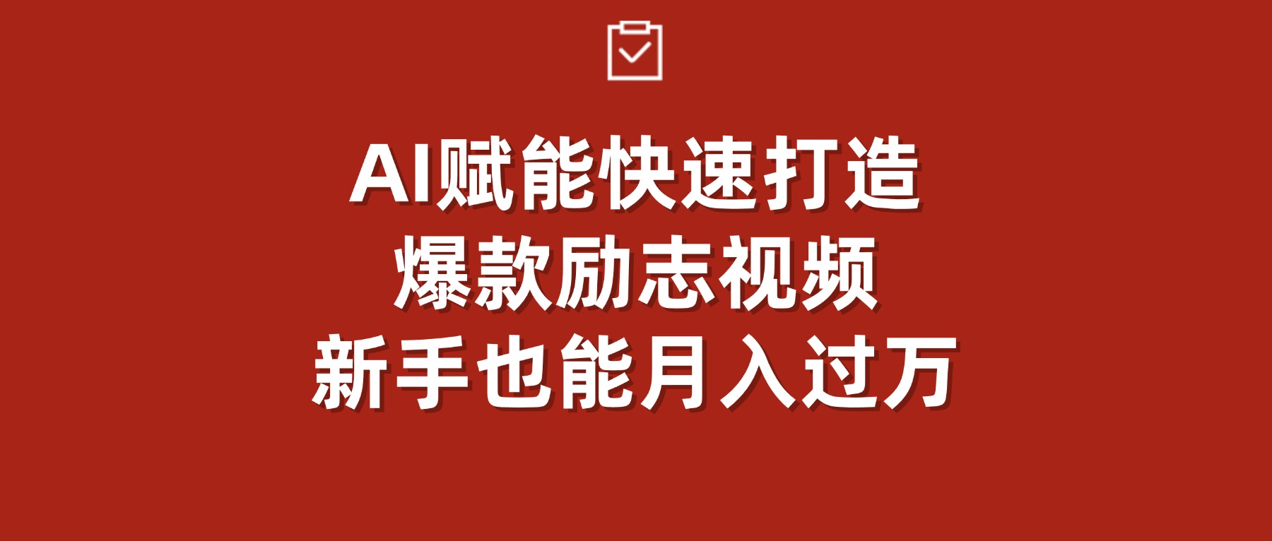 AI赋能！快速打造爆款励志视频，新手也能月入过万网创吧-网创项目资源站-副业项目-创业项目-搞钱项目网创吧
