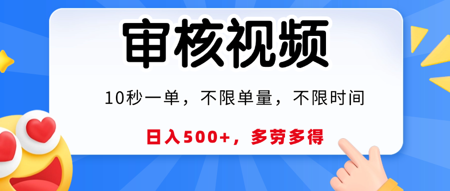 视频审核，10秒一单，日入500+，多劳多得！网创吧-网创项目资源站-副业项目-创业项目-搞钱项目网创吧