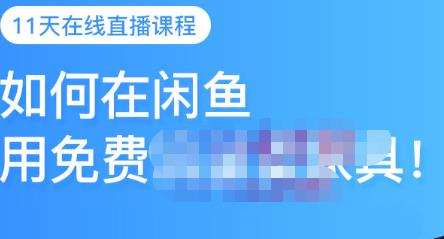 千航·如何在闲鱼用免费流量卖家具,闲鱼平台三大赚钱玩法,让你的产品快速卖出网创吧-网创项目资源站-副业项目-创业项目-搞钱项目网创吧
