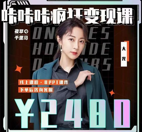 大光·咔咔咔疯狂变现课,五大抖音闷声赚钱赛道,保姆级教学网创吧-网创项目资源站-副业项目-创业项目-搞钱项目网创吧