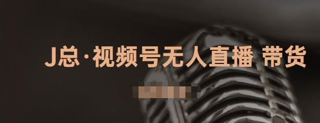 视频号无人直播带货,有微信就可以做,可以批量【视频课程】网创吧-网创项目资源站-副业项目-创业项目-搞钱项目网创吧