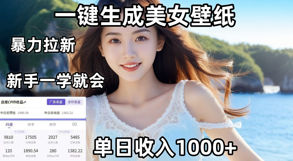 通过AI一键生成美女壁纸,暴力拉新,单日变现1000+,两分钟制作一个作品!新手小白一学就会!网创吧-网创项目资源站-副业项目-创业项目-搞钱项目网创吧