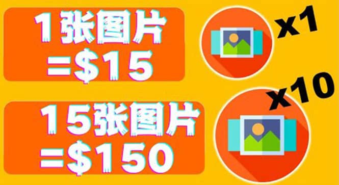 分享一个全新的赚钱方式:每幅图片赚$15美元10张图片=150美元网创吧-网创项目资源站-副业项目-创业项目-搞钱项目网创吧