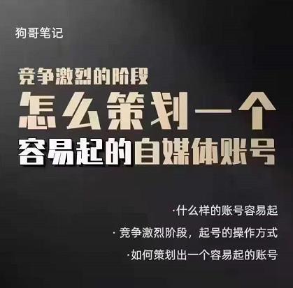 狗哥笔记:差异化起号策略,教你策划一个容易起的自媒体抖音账号
