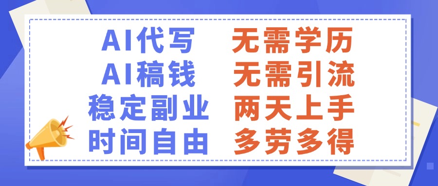 AI代写稿钱,稳定副业,无需学历,多劳多得网创吧-网创项目资源站-副业项目-创业项目-搞钱项目网创吧