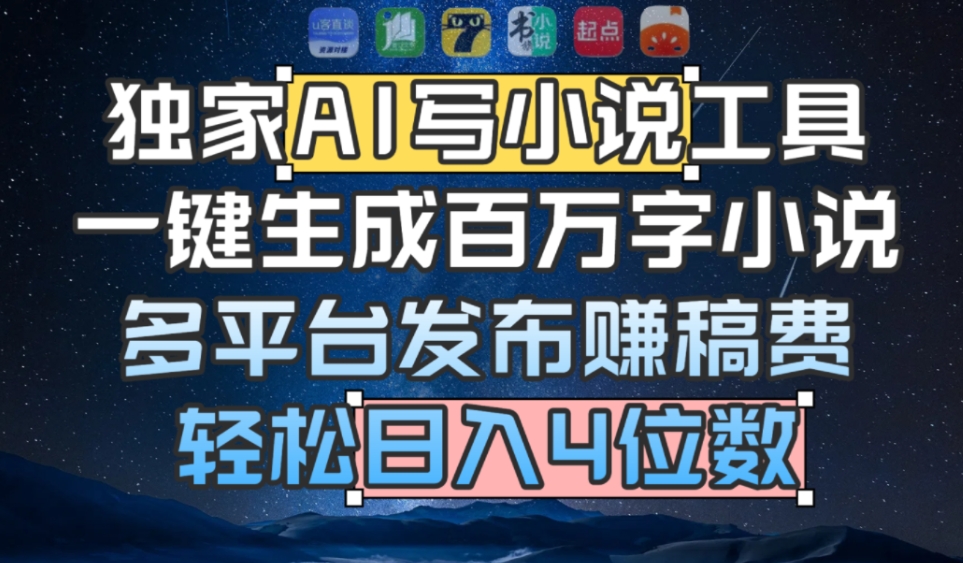 独家AI 写小说工具,一键生成百万字小说,多平台发布赚稿费,轻松日入4位数网创吧-网创项目资源站-副业项目-创业项目-搞钱项目网创吧