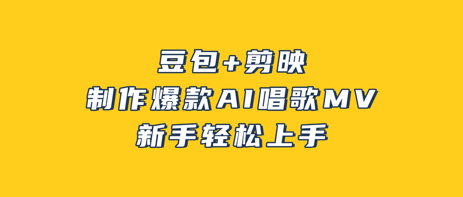 豆包+剪映，3分钟制作爆款AI唱歌MV，新手轻松上手！网创吧-网创项目资源站-副业项目-创业项目-搞钱项目网创吧