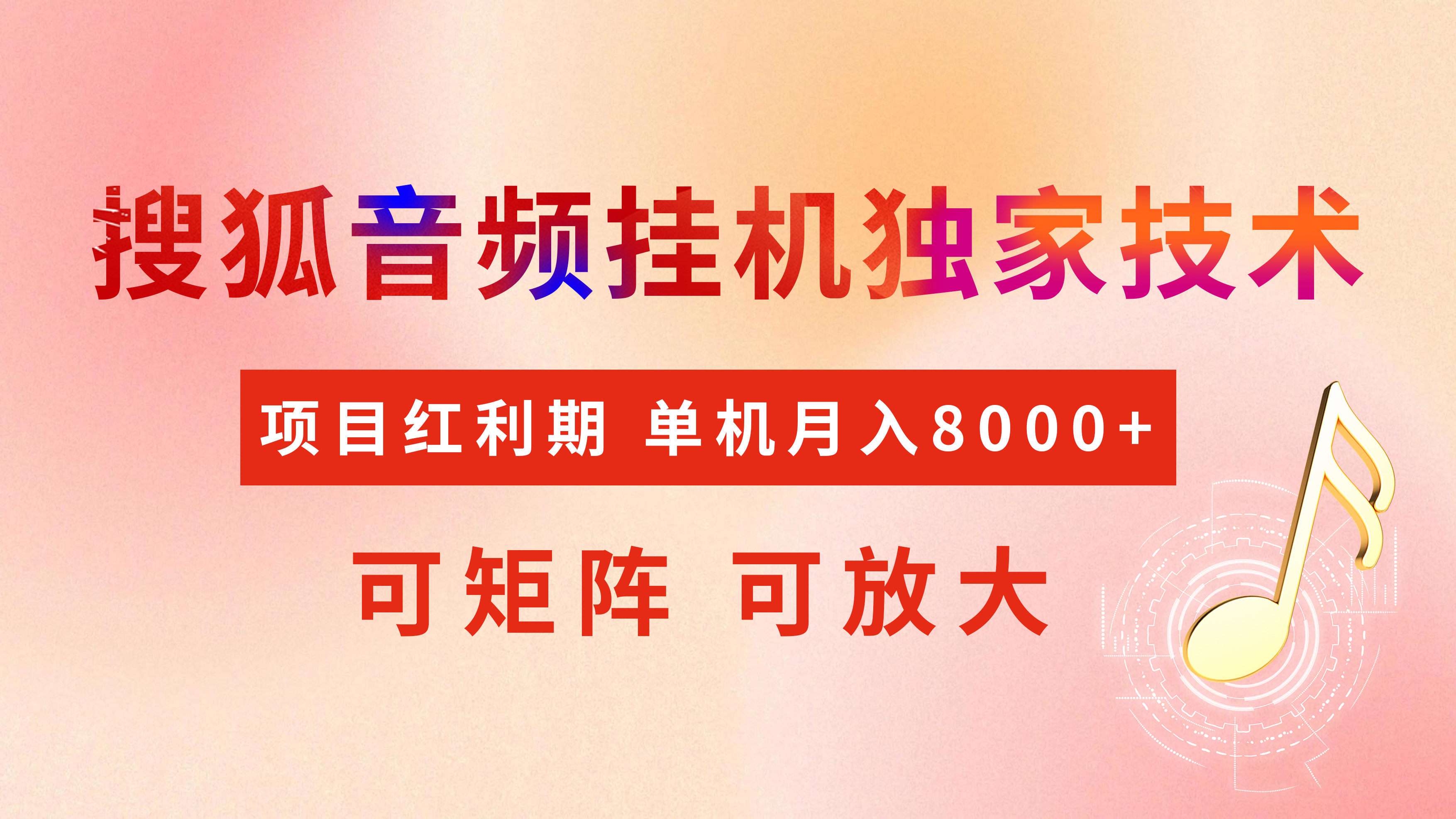 全网首发【搜狐音频挂机】独家技术,项目红利期,可矩阵可放大,稳定月入8000+网创吧-网创项目资源站-副业项目-创业项目-搞钱项目网创吧