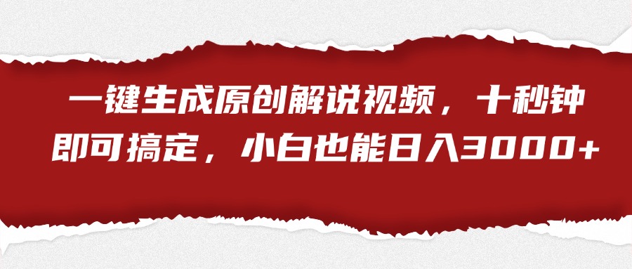 一键生成原创解说视频,小白也能日入3000+十秒钟即可搞定网创吧-网创项目资源站-副业项目-创业项目-搞钱项目网创吧