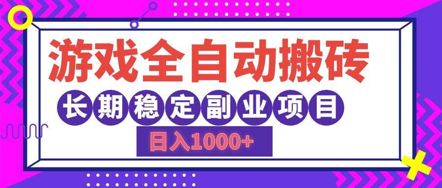 游戏全自动搬砖,日入1000+,小白可上手,长期稳定副业项目网创吧-网创项目资源站-副业项目-创业项目-搞钱项目网创吧