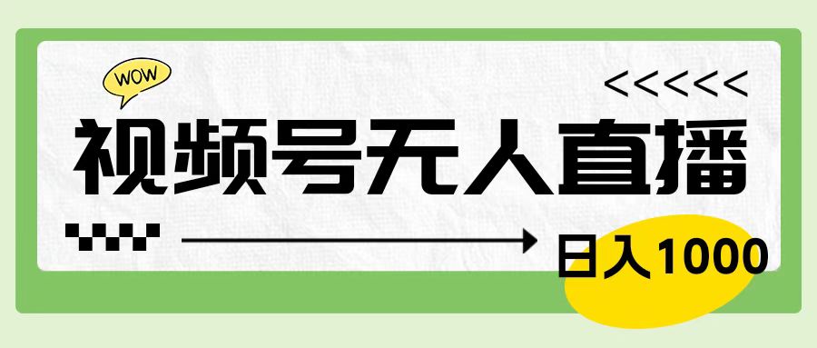 靠视频号24小时无人直播,日入1000+,多种变现方式,落地实操教程网创吧-网创项目资源站-副业项目-创业项目-搞钱项目网创吧