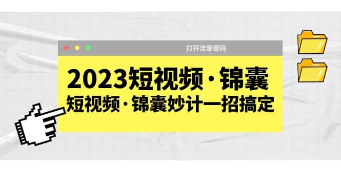2023短视频·锦囊,短视频·锦囊妙计一招搞定,打开流量密码网创吧-网创项目资源站-副业项目-创业项目-搞钱项目网创吧