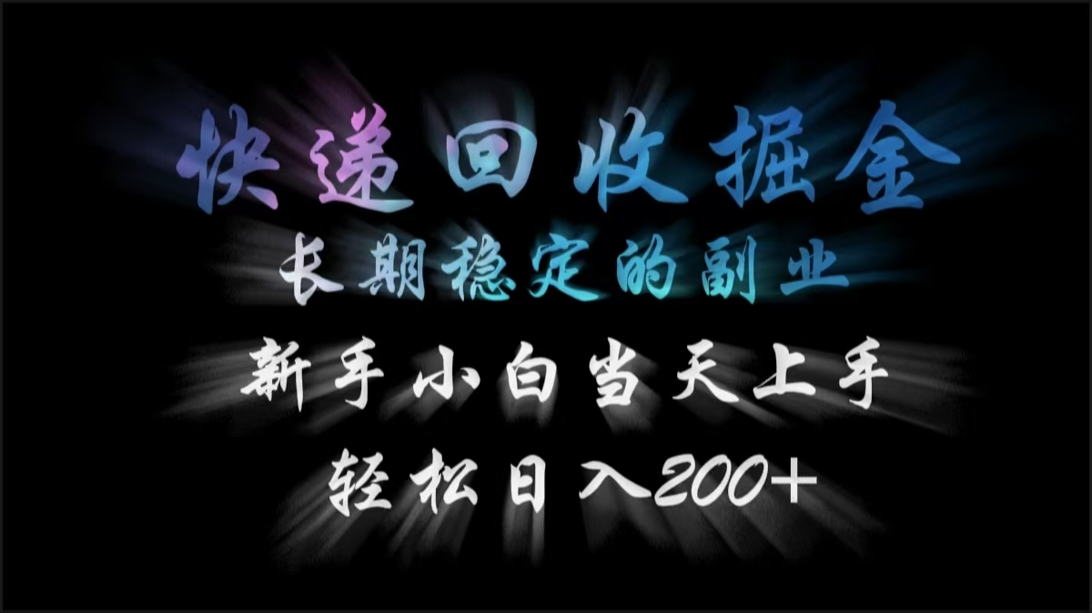 快递回收掘金,长期稳定的副业,轻松日入200+,新手小白当天上手网创吧-网创项目资源站-副业项目-创业项目-搞钱项目网创吧