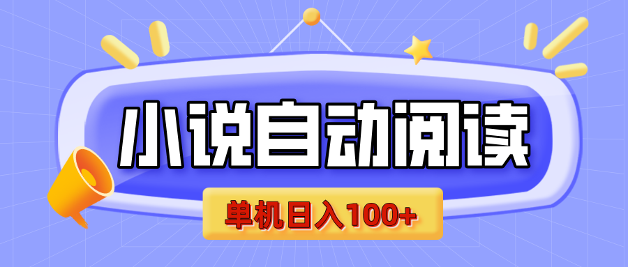 【揭秘】小说自动阅读,瓜分金币,自动挂机,单机日入100+,可矩阵操作(附项目教程)网创吧-网创项目资源站-副业项目-创业项目-搞钱项目网创吧
