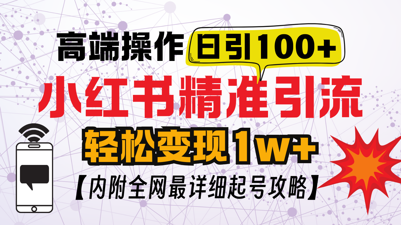 小红书顶级引流玩法,一天100粉不被封,实操技术!网创吧-网创项目资源站-副业项目-创业项目-搞钱项目网创吧