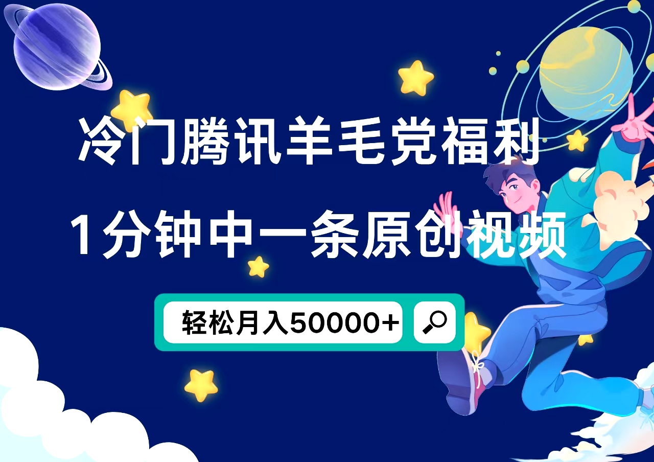 冷门腾讯羊毛党福利,1分钟中一条原创视频,轻松月入50000+网创吧-网创项目资源站-副业项目-创业项目-搞钱项目网创吧