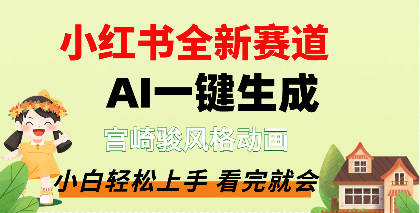 疯了,宫崎骏动画片,居然可以用AI一键生成了网创吧-网创项目资源站-副业项目-创业项目-搞钱项目网创吧