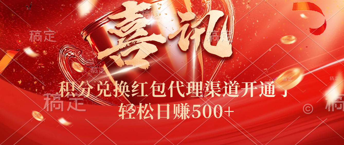 喜讯!积分兑换红包代理渠道开通了,轻松日赚500+!网创吧-网创项目资源站-副业项目-创业项目-搞钱项目网创吧