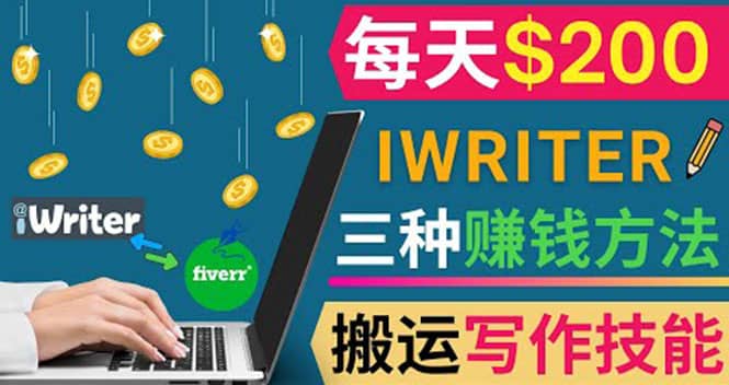 通过iWriter写作平台,搬运写作技能,三种赚钱方法,日赚200美元网创吧-网创项目资源站-副业项目-创业项目-搞钱项目网创吧