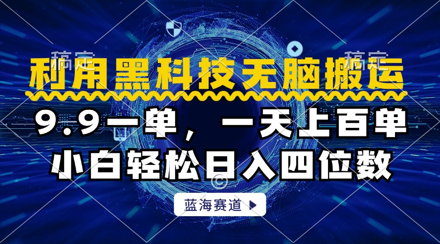 利用黑科技无脑搬运,小白轻松日入1000+网创吧-网创项目资源站-副业项目-创业项目-搞钱项目网创吧