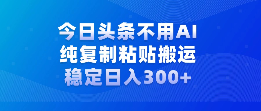 今日头条新玩法,学会了每天多挣几百块网创吧-网创项目资源站-副业项目-创业项目-搞钱项目网创吧