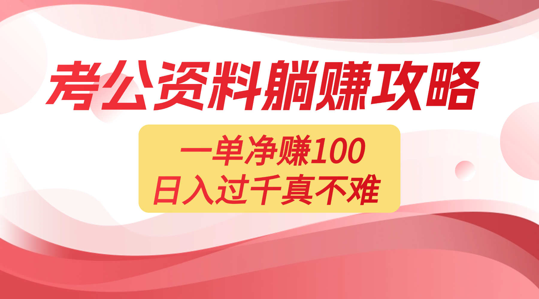 考公资料副业天花板:一单 100,复制就能赚,日入 1000 + 不是梦网创吧-网创项目资源站-副业项目-创业项目-搞钱项目网创吧