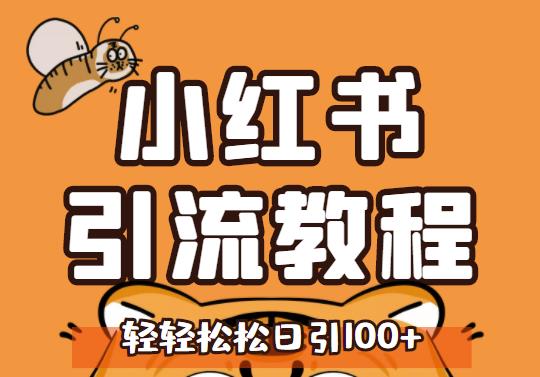 小红书运营引流全系列课程,每天引流100精准粉