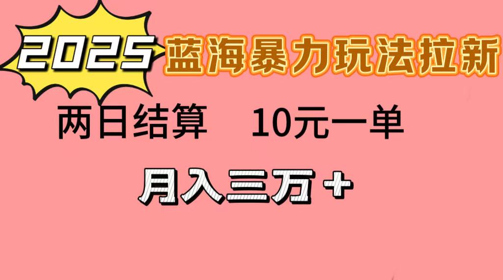 蓝海暴力拉新项目,10元一单,两日结算,月入3w➕网创吧-网创项目资源站-副业项目-创业项目-搞钱项目网创吧