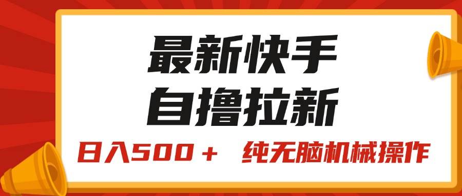 最新快手“王牌竞速”自撸拉新,日入500+! 纯无脑机械操作,小…网创吧-网创项目资源站-副业项目-创业项目-搞钱项目网创吧
