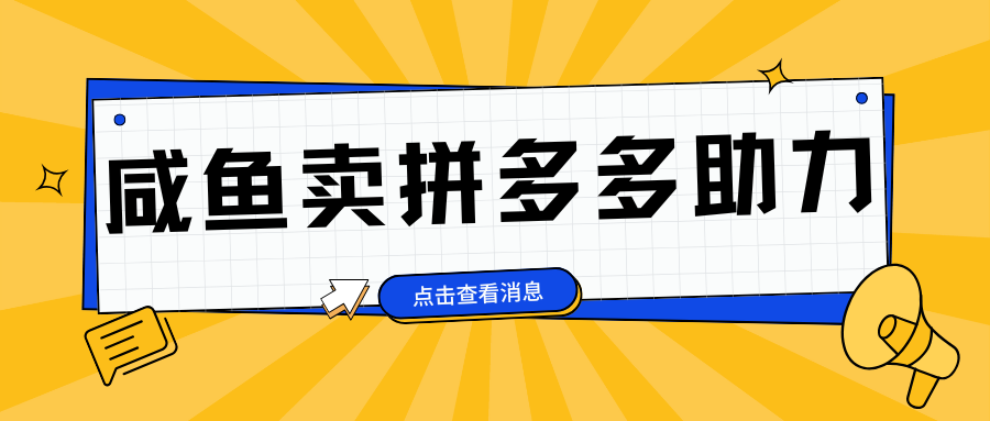 小白做咸鱼拼多多助力拼单,轻松好上手,日赚800+网创吧-网创项目资源站-副业项目-创业项目-搞钱项目网创吧