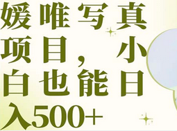 最新出炉媛唯写真项目,小白可日入500+网创吧-网创项目资源站-副业项目-创业项目-搞钱项目网创吧