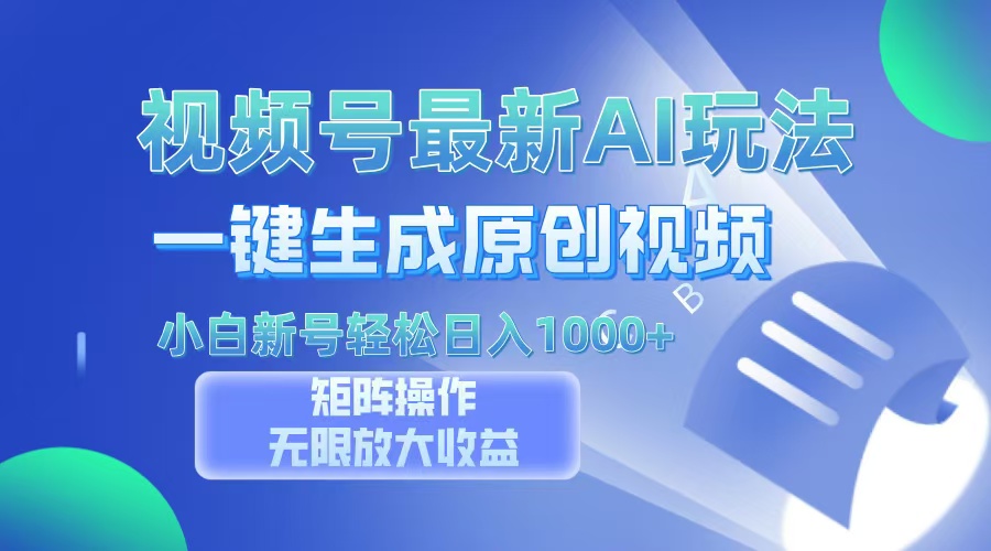 视频号最新AI万法，一键生成原创视频，小白新号也能轻松日入100+网创吧-网创项目资源站-副业项目-创业项目-搞钱项目网创吧