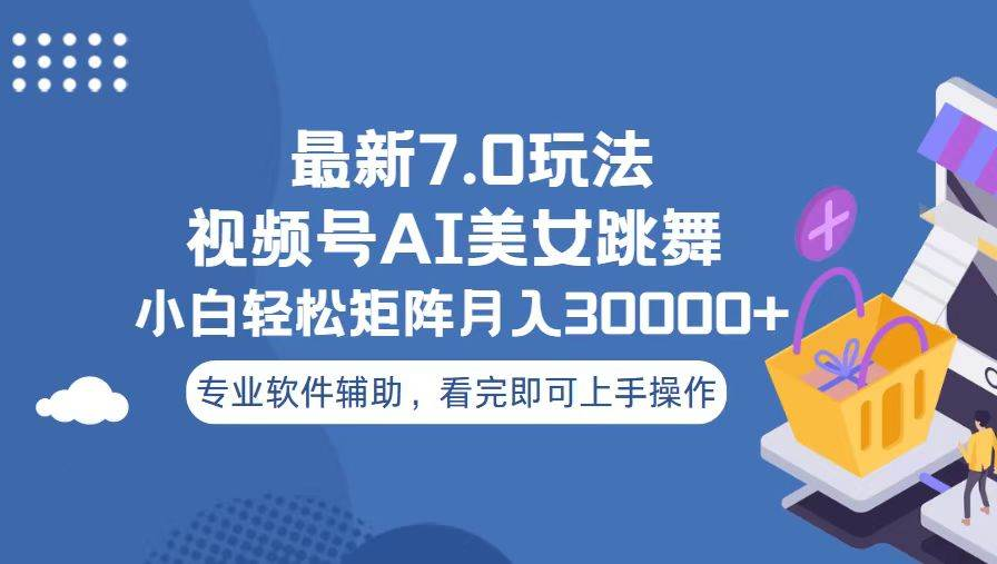 视频号最新7.0玩法,当天起号小白也能轻松月入30000+看完即可上手操作网创吧-网创项目资源站-副业项目-创业项目-搞钱项目网创吧