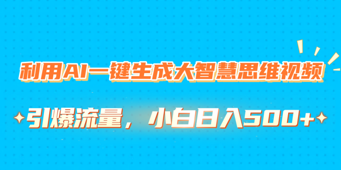 利用AI一键生成大智慧思维视频,引爆流量,小白日入500+网创吧-网创项目资源站-副业项目-创业项目-搞钱项目网创吧