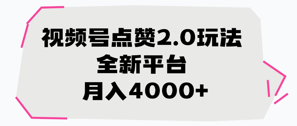 视频号点赞2.0玩法,月入4000+,全新平台网创吧-网创项目资源站-副业项目-创业项目-搞钱项目网创吧